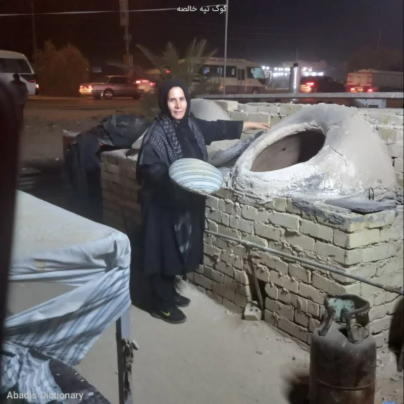 گوگ تپه خالصه